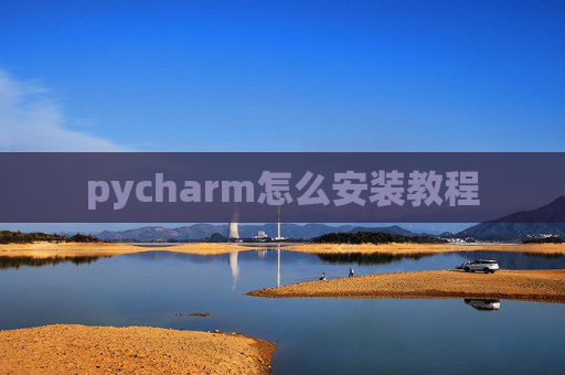 pycharm怎么安装教程