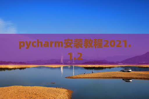 pycharm安装教程2021.1.2