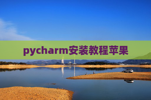 pycharm安装教程苹果